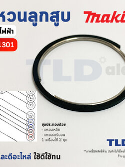 ชุดแหวนลูกสูบ แหวนลูกกระทุ้ง แย็ก, สกัด Makita มากีต้า รุ่น HM1301 (อะไหล่เบอร์ 88,89 และ 90,91) // 1เครื่อง ใช้ 2ชุด // ราคาต่อชุด