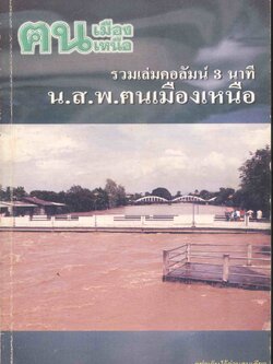 รวมเล่มคอลัมน์ 3 นาที น.ส.พ.ฅนเมืองเหนือ