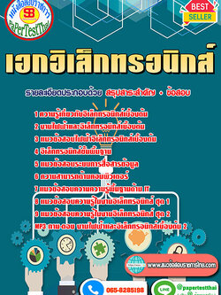 สรุปแนวข้อสอบ เอกอิเล็กทรอนิกส์ ครูผู้ช่วย สพฐ.