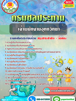 แนวข้อสอบ เจ้าพนักงานอุทกวิทยา กรมชลประทาน