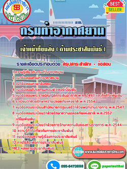 สรุปแนวข้อสอบเจ้าหน้าที่ขนส่ง (ด้านประชาสัมพันธ์) กรมท่าอากาศยาน