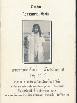 ที่ระลึกในงานฌาปนกิจศพ อาจารย์นวรัตน์ สังสะโอภาส