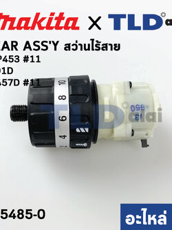 ชุดเกียร์, ชุดเฟือง (แท้) สว่านไร้สาย Makita มากีต้า รุ่น DHP453, HP457D, 8391D (125485-0) (อะไหล่แท้ 100%) GEAR ASS'Y