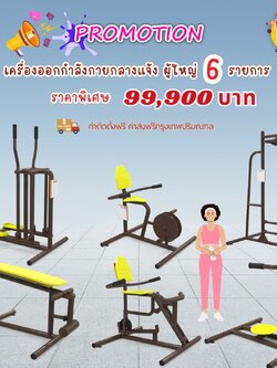 ชุดเครื่องออกกำลังกายกลางแจ้ง6รายการ โปร99,900 สนามกีฬา, เครื่องออกกำลังกายผู้ใหญ่, เครื่องออกกำลังกายสวนสาธารณะ หมู่บ้าน,Exercise equipment outdoor , OutdoorPlayground ,ราคาโรงงาน