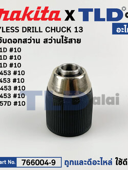 หัวจับดอกสว่านไร้สาย, ไขควงไร้สาย (แท้)# (766004-9) ใช้ได้กับรุ่น DHP453, HP457D, DDF453, BHP453, HP488, HP488D, BDF453, DF457D, 3691D, 8381D, 8391D (766004-9) (อะไหล่แท้100%) KEYLESS DRILL CHUCK อะไหล่สว่าน Makita