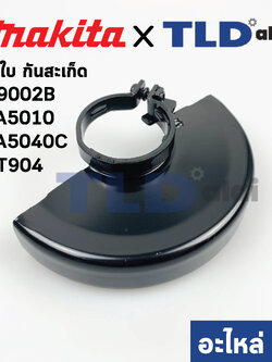 บังใบ, กันสะเก็ด, ใบบังสะเก็ด (แท้) (123099-9) หินเจียร 5นิ้ว Makita มากีต้า รุ่น M9002B, GA5010, GA5040C - Maktec รุ่น MT904 (123099-9) (อะไหล่แท้ 100%)