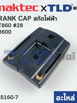 CRANK CAP COVER ด้านล่าง (แท้) สกัด Maktec แมคเทค รุ่น MT860 #28 - Makita มากีต้า รุ่น M8600 #28 (455160-7) (อะไหล่แท้100%)