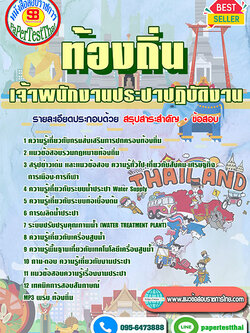 เก็งแนวข้อสอบ เจ้าหน้าที่ประปา ท้องถิ่น อปท. อบจ. อบต. เทศบาล