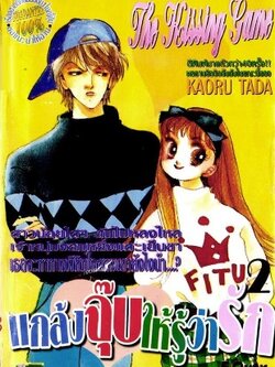 แกล้งจุ๊บให้รู้ว่ารัก 12 เล่มจบ