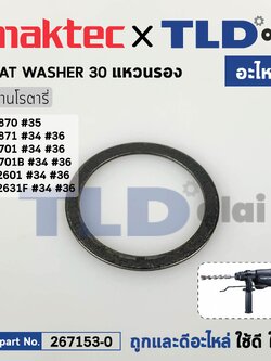แหวนรองสปริงเพลาจับดอก (แท้) (267153-0) สว่านโรตารี่ Makita มากีต้า รุ่น M8701, B, HR2601, HR2631F - Maktec รุ่น MT870, MT871 (267153-0) (อะไหล่แท้100%) FLAT WASHER 30