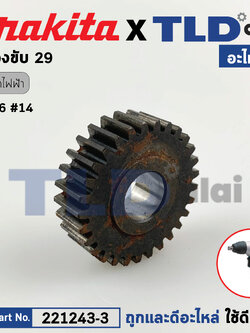 เฟืองขับ (แท้) บล็อคไฟฟ้า Makita มากีต้า รุ่น 6906 #14 (221243-3) (อะไหล่แท้100%) เฟืองขับทุ่น