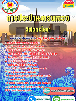 [สรุป]แนวข้อสอบ วิศวกรโยธา (กปน.)การประปานครหลวง