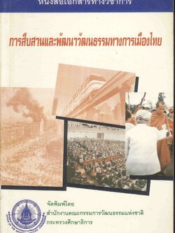 หนังสือเอกสารทางวิชาการ เรื่องการสืบสานและพัฒนาวัฒนธรรมทางการเมืองไทย