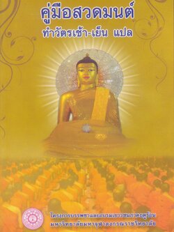 คู่มือสวดมนต์ ทำวัตรเช้า-เย็น แปล โครงการบรรพชาและอบรมเยาวชนภาคฤดูร้อน