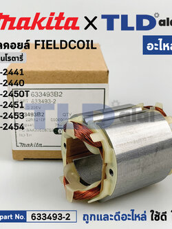ฟิลคอยล์ (แท้) สว่านโรตารี่ Makita มากีต้า รุ่น HR2441, HR2440, HR2450T, HR2451, HR2453, HR2454 (633493-2) (อะไหล่แท้ 100%) อะไหล่ฟิลคอยล์