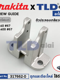 ตัวประคองเกลียวจับงานแท่นตัด (แท้) (317662-0) แท่นตัดไฟเบอร์ Maktec มาคเทค รุ่น MT240, MT241, MT243 Makita มากีต้า รุ่น LW1400, LW1401, M2400, DLW140 (317662-0) (อะไหล่แท้100%) SCREW GUIDE