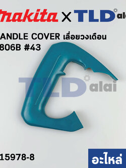 ฝาครอบด้ามจับ, ด้ามสวิทซ์ (แท้) เลื่อยวงเดือน 7นิ้ว Makita มากีต้า รุ่น 5806B #43 (415978-8) (อะไหล่แท้ 100%) HANDLE COVER