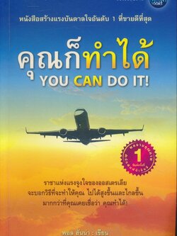 คุณก็ทำได้ YOU CAN DO IT! หนังสือสรา้งแรงบันดาลใจ อันดับ 1 ที่ขายดีที่สุด