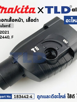 ปลอกเสื้อดำ, เสื้อหน้า, เสื้อเฟือง ส่วนหัว (แท้) สว่านโรตารี่ Makita มากีต้า รุ่น HR2021 #14, HR2440 (183442-4) (อะไหล่แท้ 100%) GEAR HOUSING SET