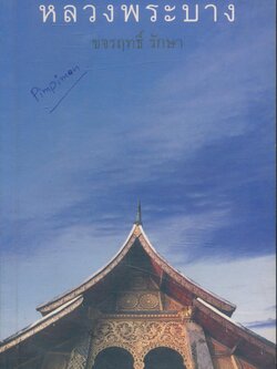 หลวงพระบาง