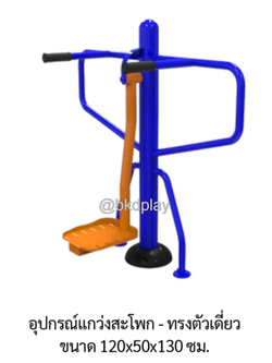 เครื่องออกกำลังกาย กลางแจ้ง อุปกรณ์แกว่งสะโพก-ทรงตัวเดี่ยว ลานกีฬา อเนกประสงค์ สนามกีฬา ผลิตในไทย สั่งทำตามสีที่ต้องการได้