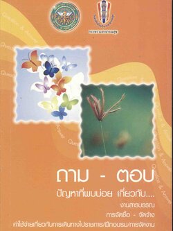 ถาม - ตอบ ปัญหาที่พบบ่อย เกี่ยวกับ....งานสารบรรณ | การจัดซื้อ - จัดจ้าง | ค่าใช้จ่ายเกี่ยวกับการเดินทางไปราชการ/ฝึกอบรม/การจัดงาน