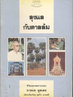 ลุงแลกับตาลล้ม