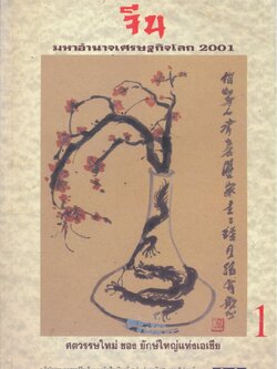 จีน มหาอำนาจเศรษฐกิจโลก 2001