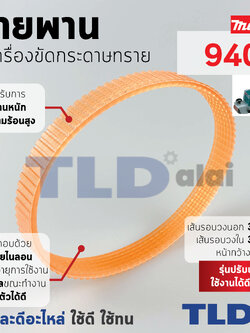 สายพาน (สีส้ม) เครื่องขัดกระดาษทราย Makita มากีต้า รุ่น 9401 (เส้นรอบวงนอก 36.5cm. ใน 33.5cm. หน้ากว้าง 1.4cm.) สีของสายพานไม่มีผลต่อการใช้งาน