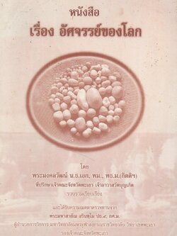 หนังสือ เรื่อง อัศจรรย์ของโลก