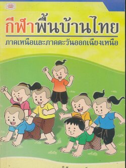 กีฬาพื้นบ้านไทย ภาคเหนือและภาคตะวันออกเฉียงเหนือ