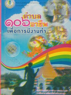 ๑๐๖ ตำบล ๑๐๖ อาชีพ เพื่อการมีงานทำ