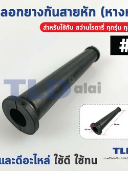 ปลอกยาง ยางกันสายหัก ปลอกยางสายไฟ #4 หางหนู สำหรับสว่านโรตารี่ ทุกรุ่น ทุกยี่ห้อ