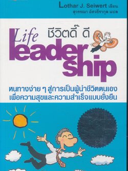 ชีวิตดี๊ ดี Life leadership