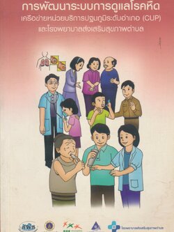 การพัฒนาระบบการดูแลโรคหืด