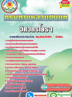 ((สรุป))แนวข้อสอบ วิศวกรโยธา กรมทางหลวงชนบท