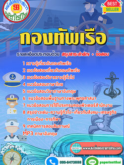 [[สรุป]]แนวข้อสอบ กองทัพเรือ