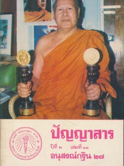 ปัญญาสาร ปีที่ ๒ เล่มที่ ๓๑ อนุสรณ์กฐิน ๒๗