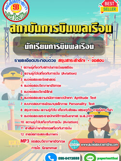 [NEW 68]แนวข้อสอบ นักเรียนการบินพลเรือน สถาบันการบินพลเรือน