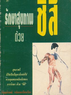 รักษาสุขภาพด้วย ชิสึ