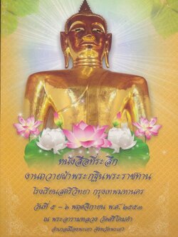 หนังสือที่ระลึก งานถวายผ้าพระกฐินพระราชทาน โรงเรียนสตรีวิทยา กรุงเทพมหานคร ๒๕๕๓ ณ พระอารามหลวงวัดศรีโคมคำ อ.เมือง จ.พะเยา