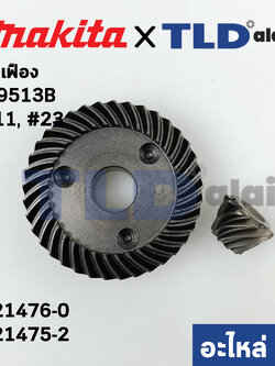 ชุดเฟือง (แท้) หินเจียร 4นิ้ว มากิต้า Makita รุ่น M9513, M9513B #11, 13 - Maktec มาคเทค รุ่น MT970, MT971 (221476-0, 221475-2) (อะไหล่แท้ 100%) จำหน่ายเป็นชุด/ไม่มีจำหน่ายแยก