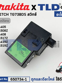 สวิทซ์ (แท้) (650734-1) หินเจียรไร้สาย Makita มากีต้า รุ่น DGA405, DGA408, DGA418, DGA419, DGA458, DGA505, DGA508, DGA514, DGA518, DGA519, DHS680, DCS551 (650734-1) (อะไหล่แท้100%) SWITCH TG73BDS-2