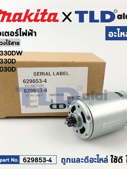 มอเตอร์สว่านไขควงไร้สาย (แท้)# Makita มากีต้า รุ่น DF330DW, DF330D, DF030D, DF303DWE (629853-4) (อะไหล่แท้ 100%) DC MOTOR