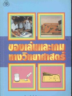 ของเล่นและเกมส์ทางวิทยาศาสตร์