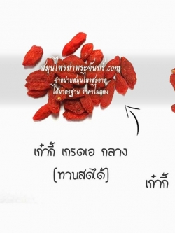เก๋ากี้ / โกจิเบอร์รี่ เกรดธรรมดา ( 150กรัม - 500กรัม -1กิโล ) / ( 150g - 500g - 1kg ) สมุนไพรท่าพระจันทร์