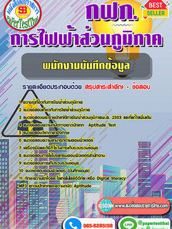 [สรุป]แนวข้อสอบ พนักงานบันทึกข้อมูล กฟภ. การไฟฟ้าส่วนภูมิภาค