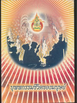 บุพพกรรมชีวิตของมนุษย์ พระสมุห์สมดักดิ์ ฐิตสาโร เล่ม ๒