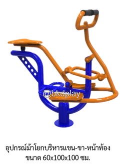 เครื่องออกกำลังกายกลางแจ้งอุปกรณ์ม้าโยกบริหารแขน-ขา-หน้าท้อง ลานกีฬาอเนกประสงค์ สนามกีฬา ผลิตในไทย สั่งทำตามสีที่ต้องการได้