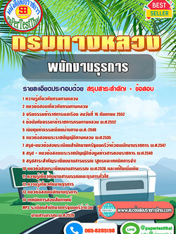 สรุปแนวข้อสอบ เจ้าพนักงานธุรการ กรมทางหลวง/สำนักงานทางหลวง จังหวัด